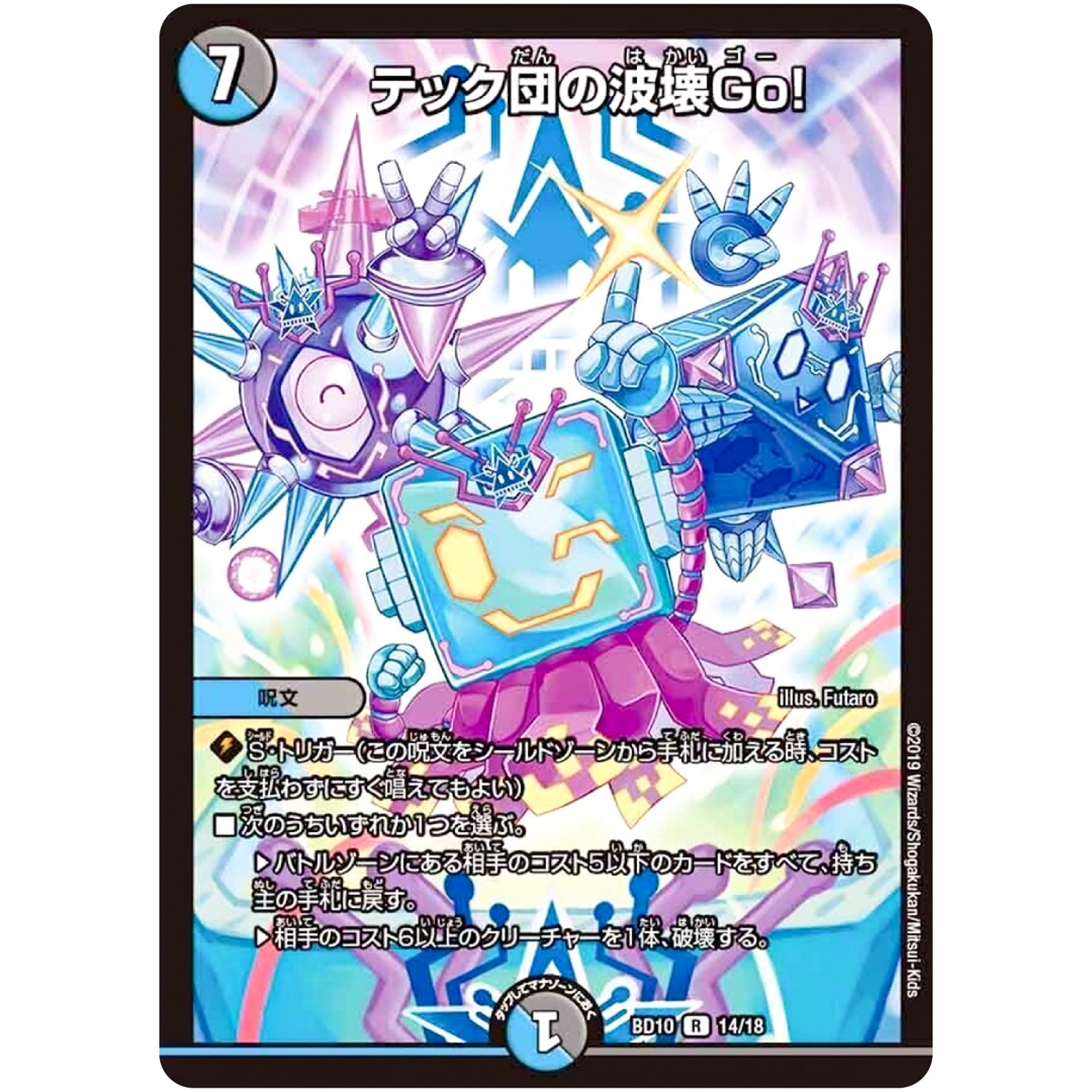 テック団の波壊Go！【R】(BD10 14/18 アルティメット・クロニクル・デッキ 2019 SSS!! 侵略デッドディザスター【DMBD-10】)