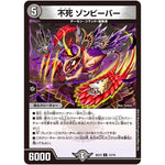 不死 ゾンビーバー【U】(BD10 15/18 アルティメット・クロニクル・デッキ 2019 SSS!! 侵略デッドディザスター【DMBD-10】)