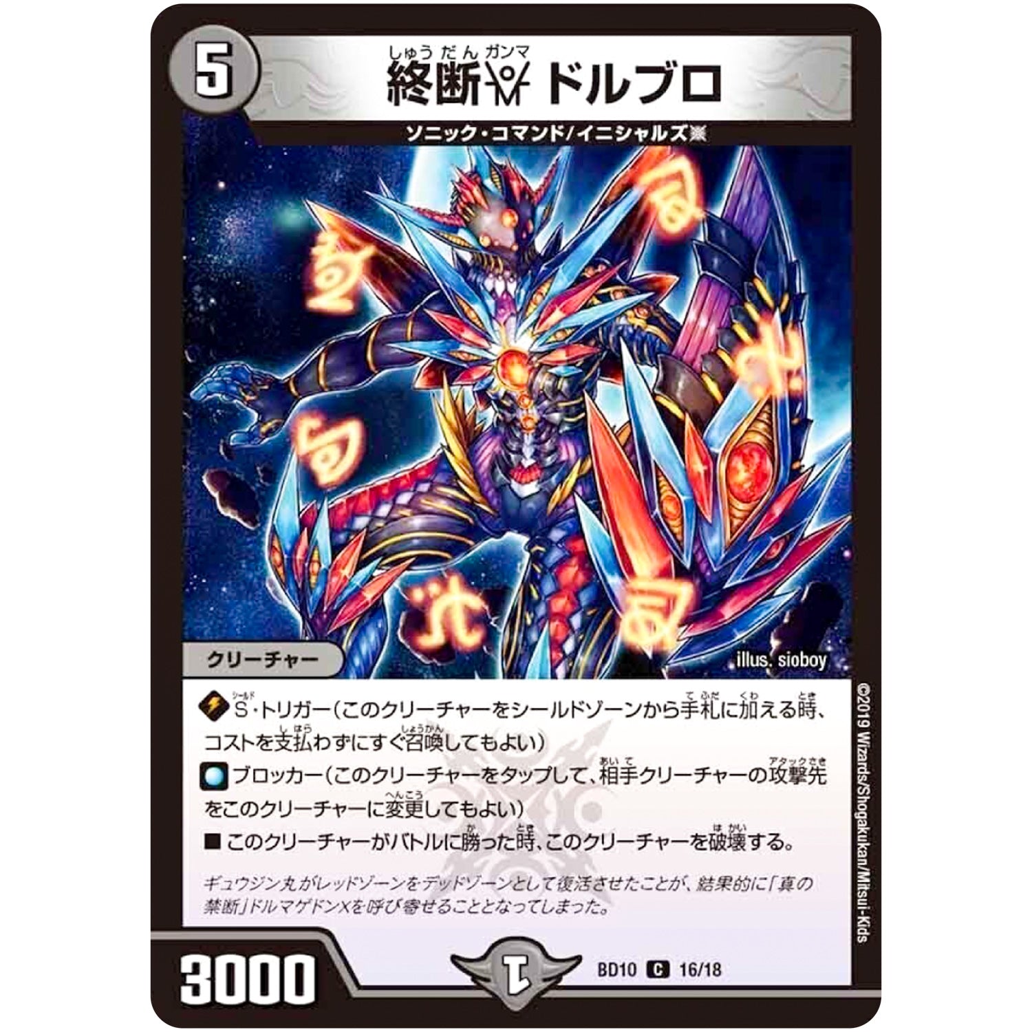 終断γ ドルブロ【C】(BD10 16/18 アルティメット・クロニクル・デッキ 2019 SSS!! 侵略デッドディザスター【DMBD-10】)