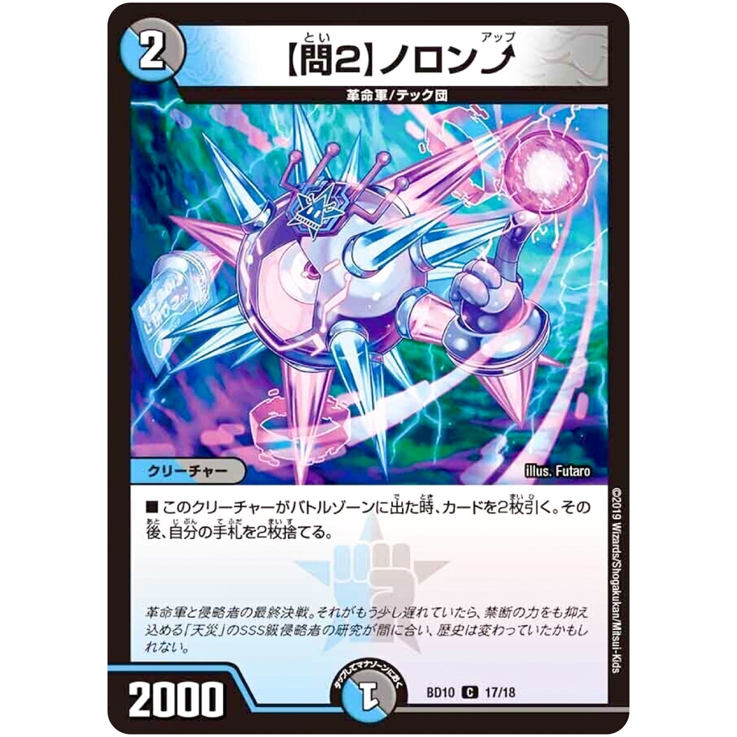 【問2】ノロン↑【C】(BD10 17/18 アルティメット・クロニクル・デッキ 2019 SSS!! 侵略デッドディザスター【DMBD-10】)