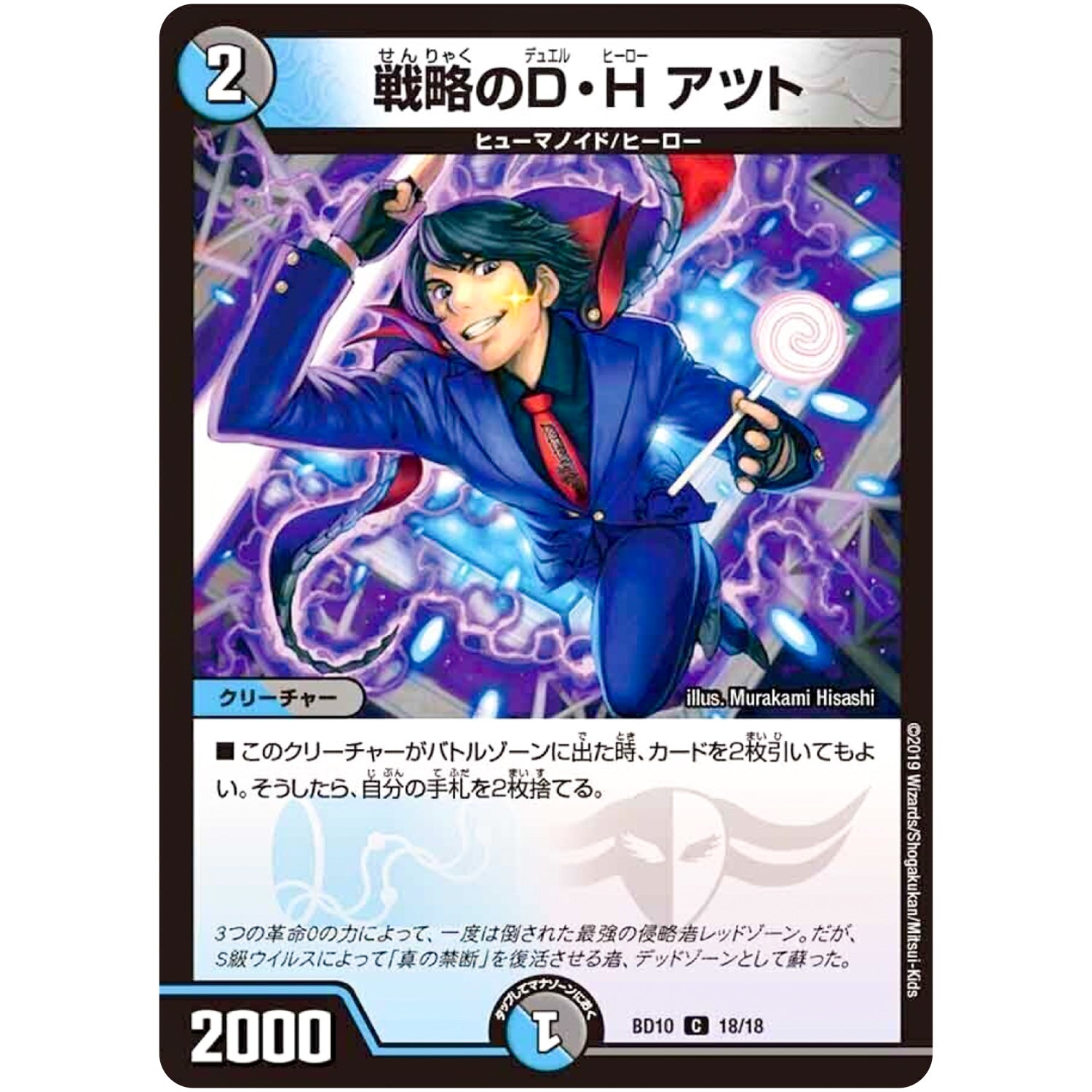 戦略のD・H アツト【C】(BD10 18/18 アルティメット・クロニクル・デッキ 2019 SSS!! 侵略デッドディザスター【DMBD-10】)