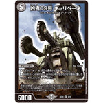 凶鬼09号 ギャリベータ【SR】(BD10 3/18 アルティメット・クロニクル・デッキ 2019 SSS!! 侵略デッドディザスター【DMBD-10】)