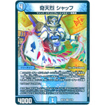 奇天烈 シャッフ【VR】(BD10 5/18 アルティメット・クロニクル・デッキ 2019 SSS!! 侵略デッドディザスター【DMBD-10】)