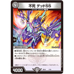 不死 デッド55 (BD10 7/18 アルティメット・クロニクル・デッキ 2019 SSS!! 侵略デッドディザスター【DMBD-10】)