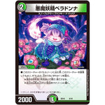 悪魔妖精ベラドンナ (BD10 9/18 アルティメット・クロニクル・デッキ 2019 SSS!! 侵略デッドディザスター【DMBD-10】)
