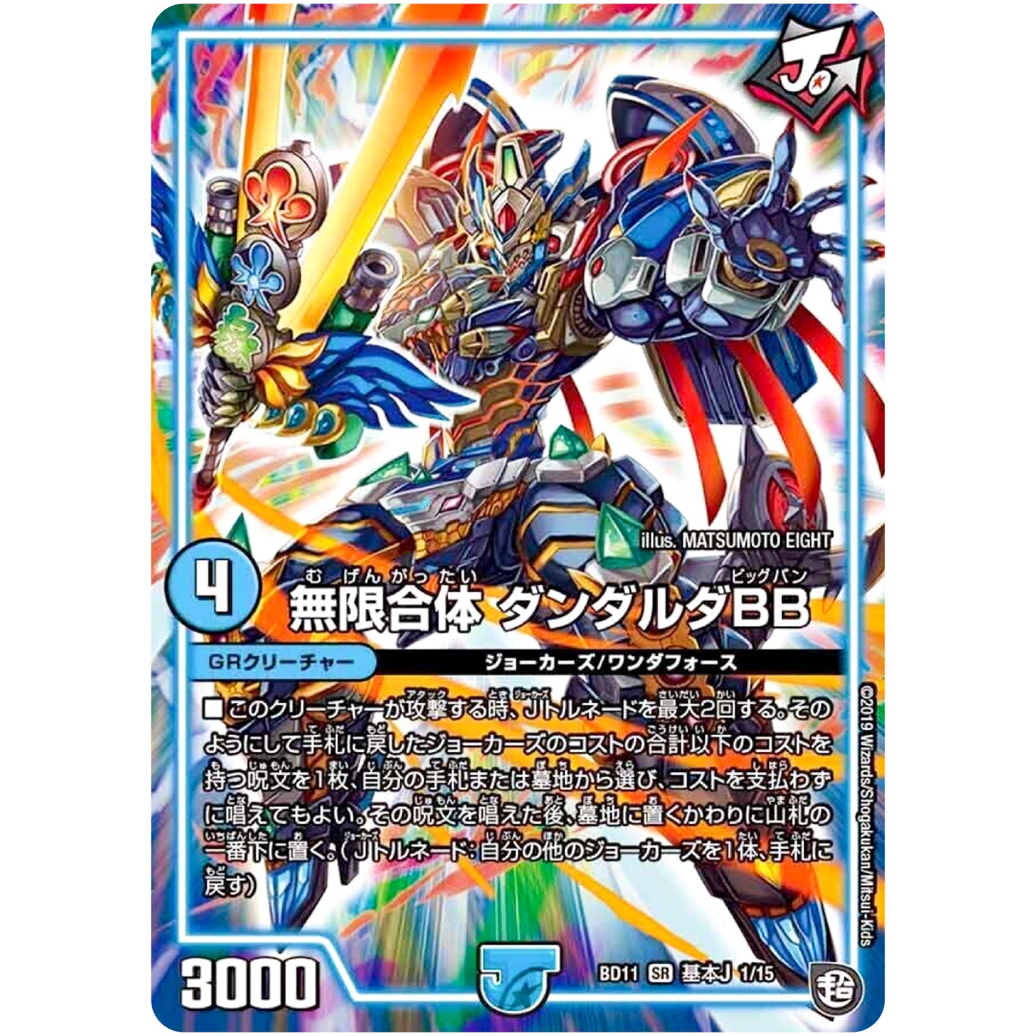 無限合体 ダンダルダBB【SR】(BD11 A1/A15 ガチヤバ4! 無限改造デッキセットDX!! ジョーのビッグバンGR【DMBD-11】)