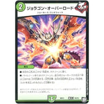 ジョラゴン・オーバーロード (BD11 A10/A15 ガチヤバ4! 無限改造デッキセットDX!! ジョーのビッグバンGR【DMBD-11】)