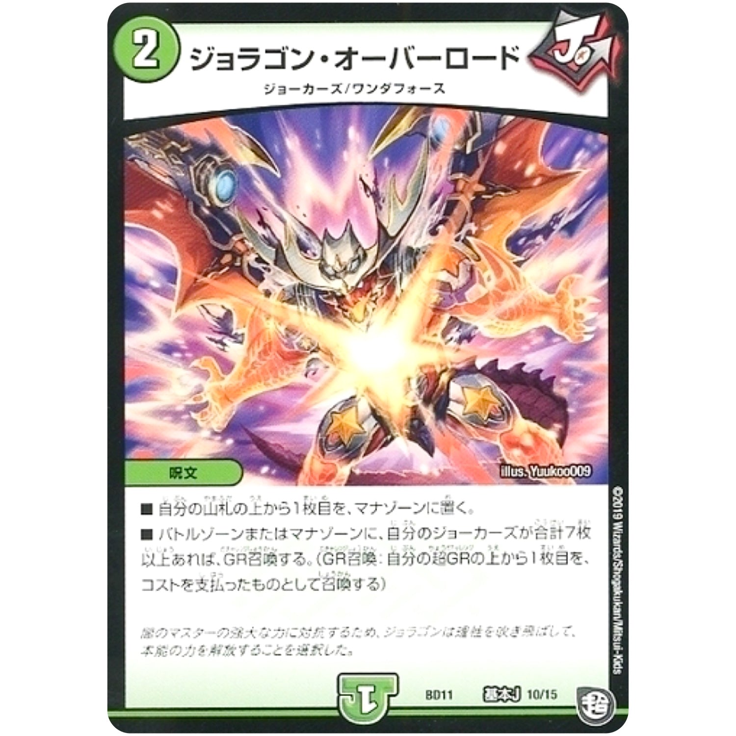 ジョラゴン・オーバーロード (BD11 A10/A15 ガチヤバ4! 無限改造デッキセットDX!! ジョーのビッグバンGR【DMBD-11】)