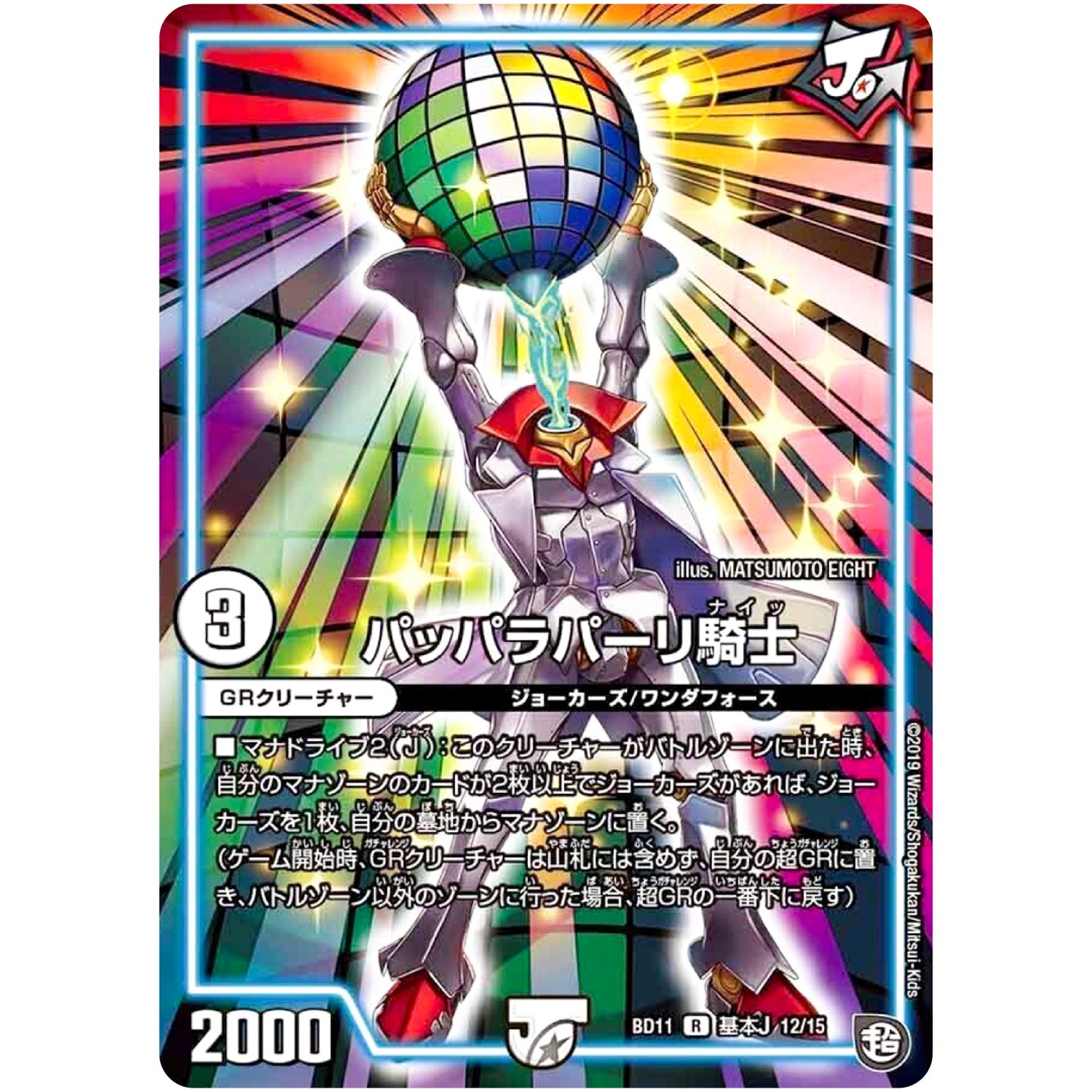 パッパラパーリ騎士【R】(BD11 A12/A15 ガチヤバ4! 無限改造デッキセットDX!! ジョーのビッグバンGR【DMBD-11】)
