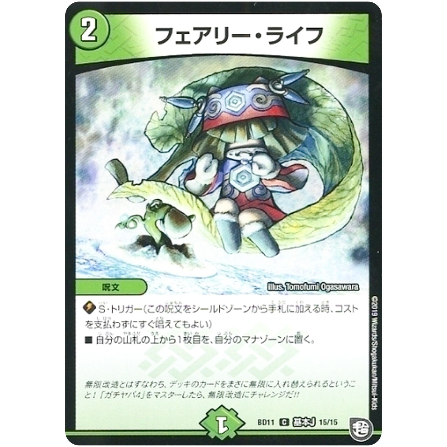 フェアリー・ライフ【C】(BD11 A15/A15 ガチヤバ4! 無限改造デッキセットDX!! ジョーのビッグバンGR【DMBD-11】)