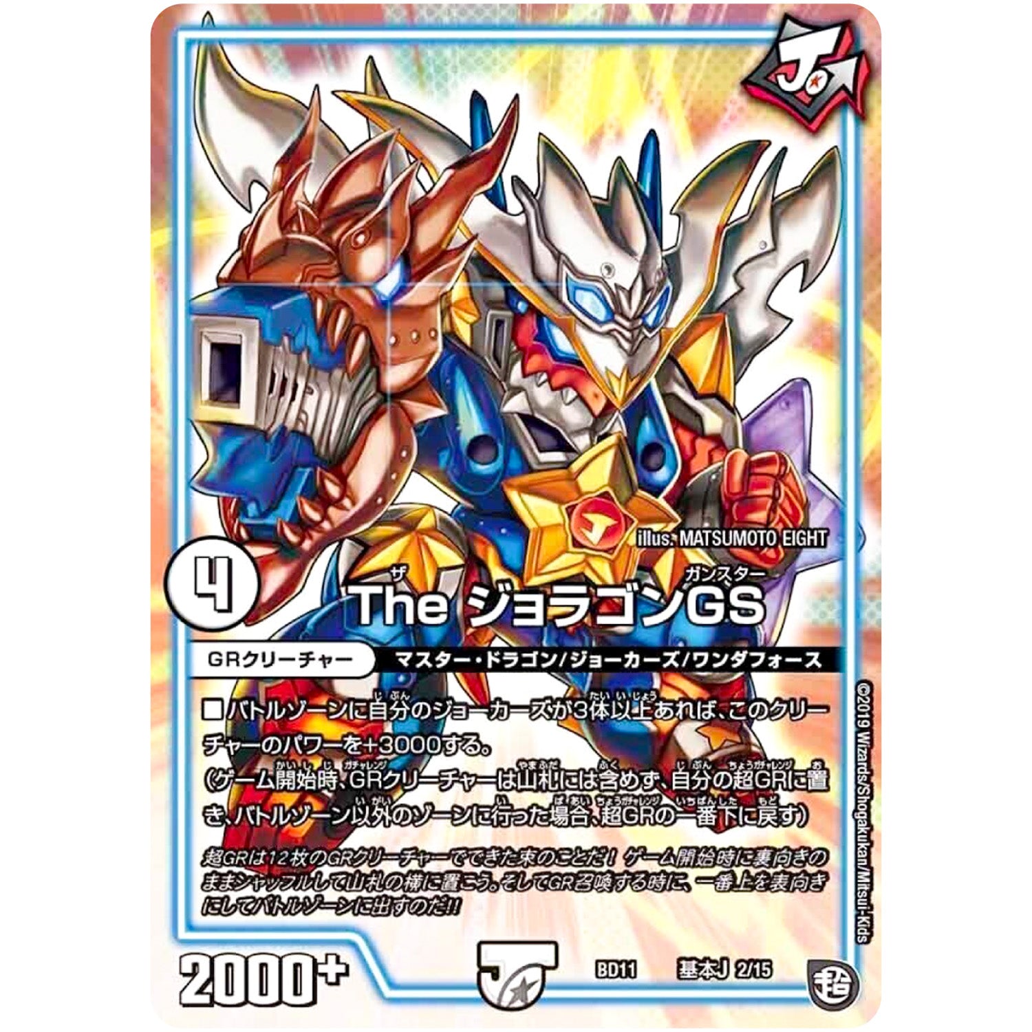 The ジョラゴンGS (BD11 A2/A15 ガチヤバ4! 無限改造デッキセットDX!! ジョーのビッグバンGR【DMBD-11】)