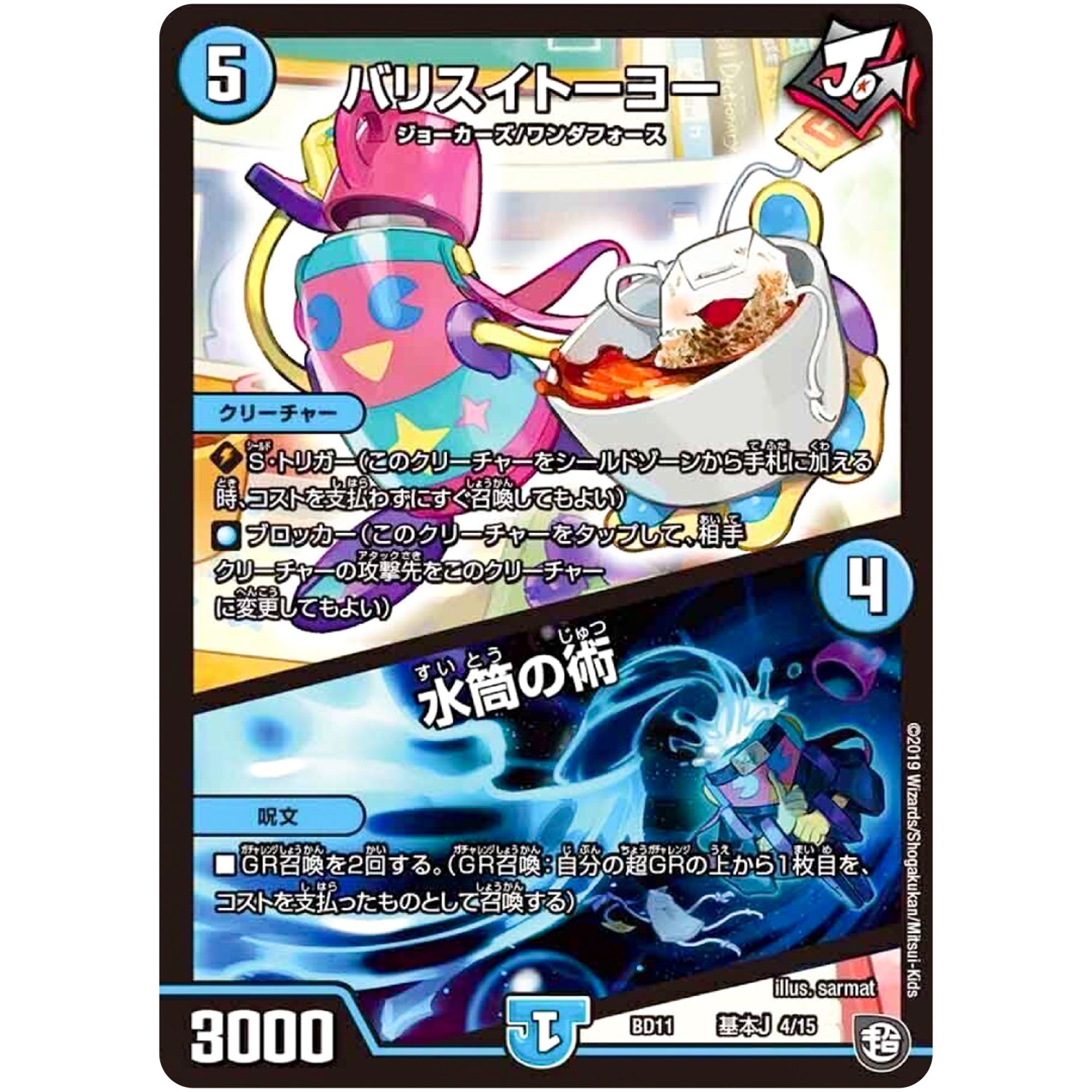 バリスイトーヨー/水筒の術 (BD11 A4/A15 ガチヤバ4! 無限改造デッキセットDX!! ジョーのビッグバンGR【DMBD-11】)