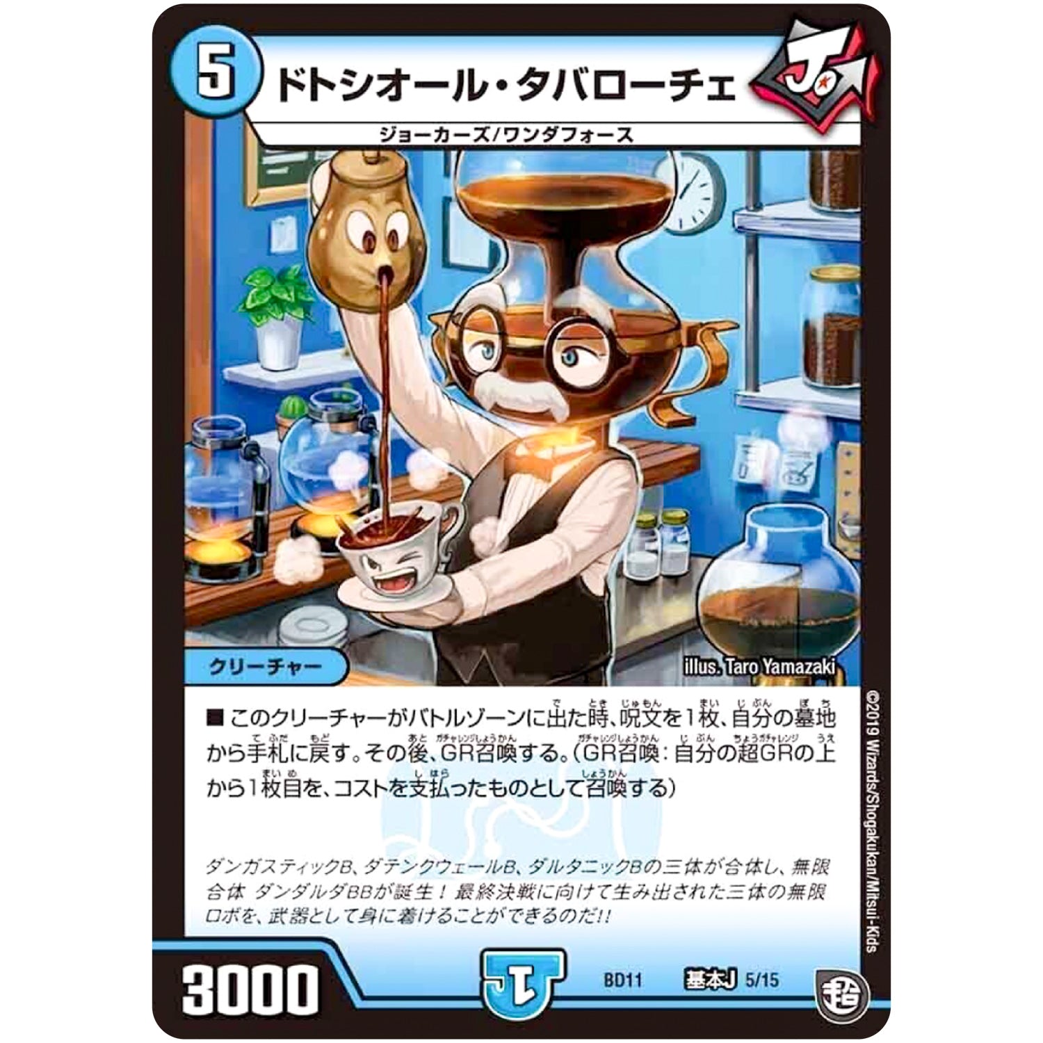 ドトシオール・タバローチェ (BD11 A5/A15 ガチヤバ4! 無限改造デッキセットDX!! ジョーのビッグバンGR【DMBD-11】)