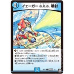 イェーガー a.k.a. 噴射【U】(BD11 B1/B6 ガチヤバ4! 無限改造デッキセットDX!! ジョーのビッグバンGR【DMBD-11】)