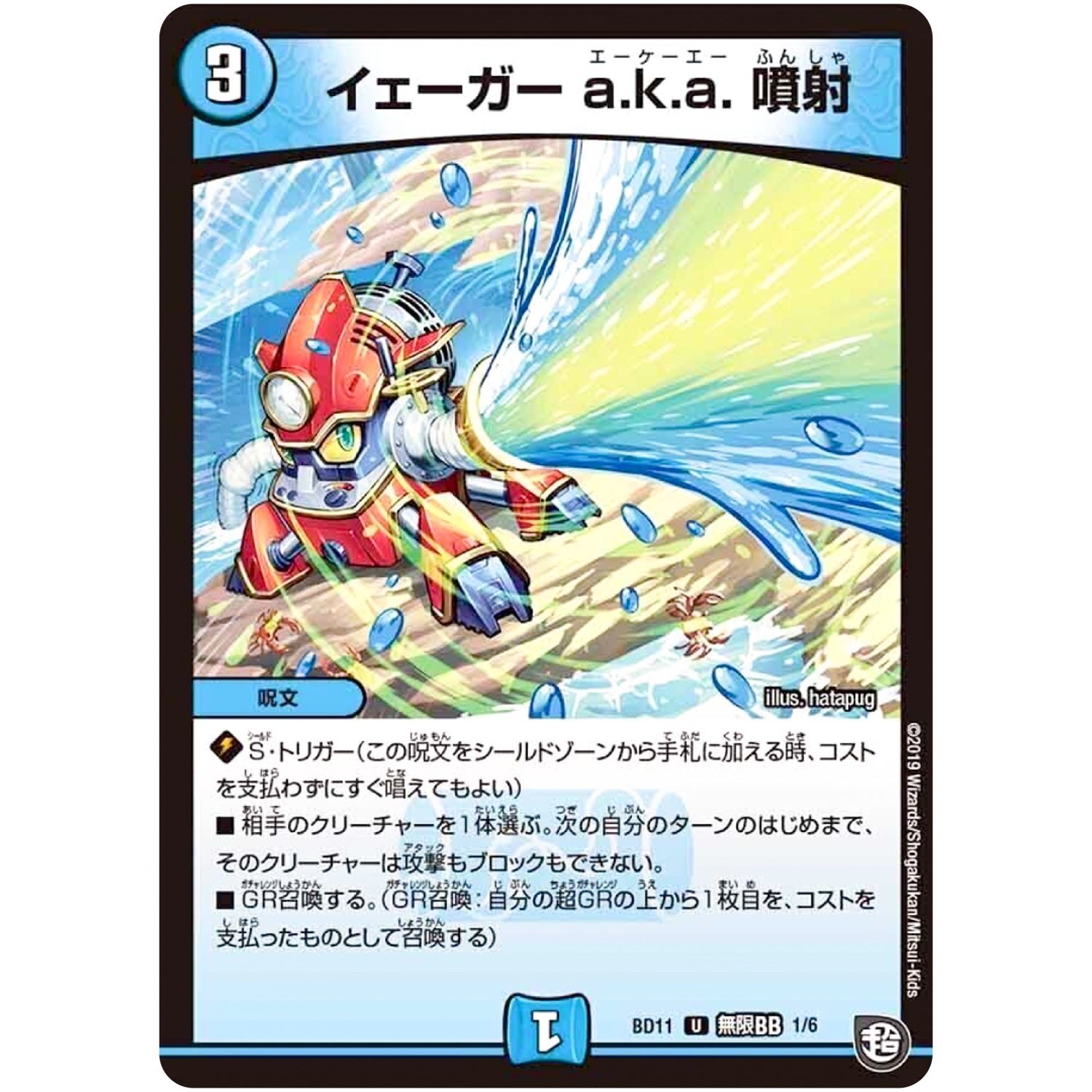 イェーガー a.k.a. 噴射【U】(BD11 B1/B6 ガチヤバ4! 無限改造デッキセットDX!! ジョーのビッグバンGR【DMBD-11】)