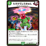 たすけてレスきゅん【U】(BD11 B3/B6 ガチヤバ4! 無限改造デッキセットDX!! ジョーのビッグバンGR【DMBD-11】)