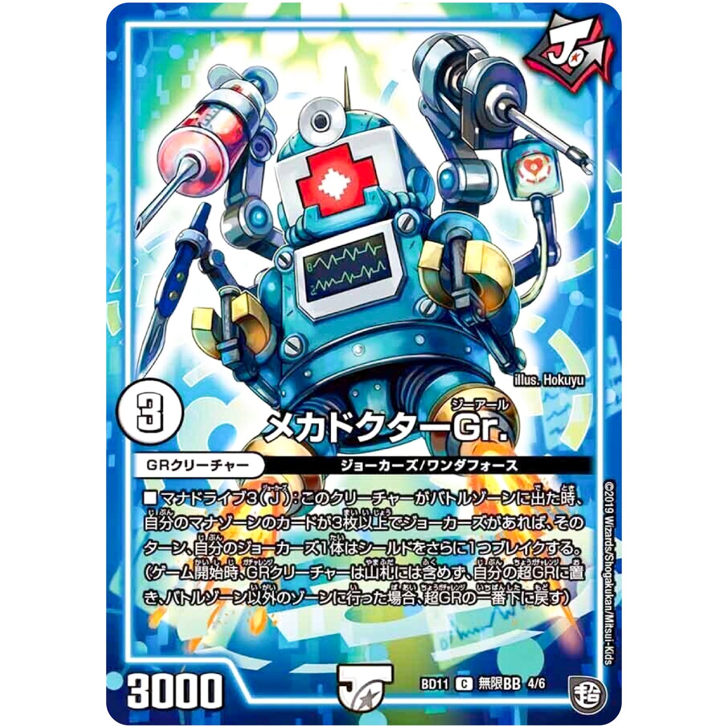 メカドクターGr.【C】(BD11 B4/B6 ガチヤバ4! 無限改造デッキセットDX!! ジョーのビッグバンGR【DMBD-11】)