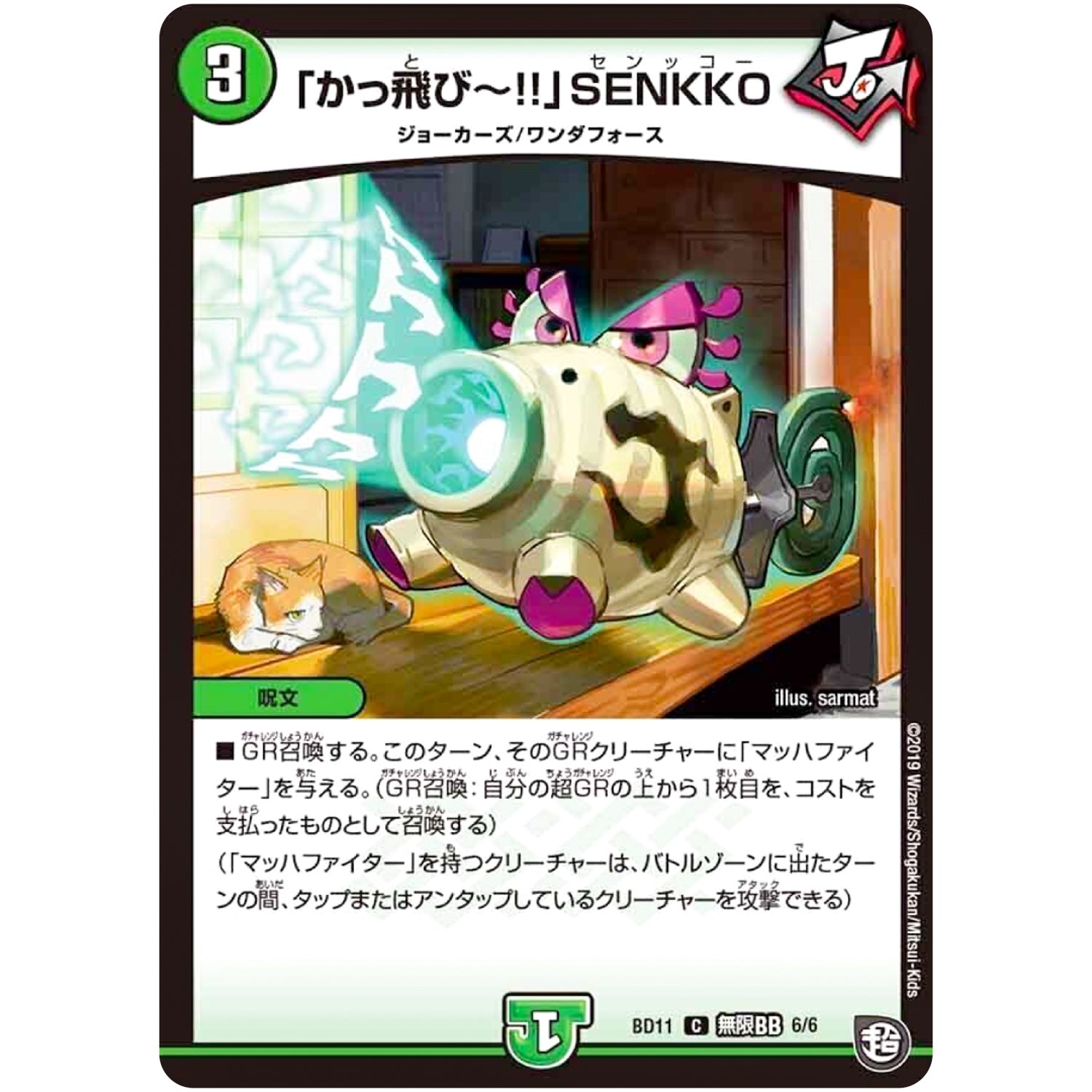 「かっ飛び～!!」SENKKO【C】(BD11 B6/B6 ガチヤバ4! 無限改造デッキセットDX!! ジョーのビッグバンGR【DMBD-11】)