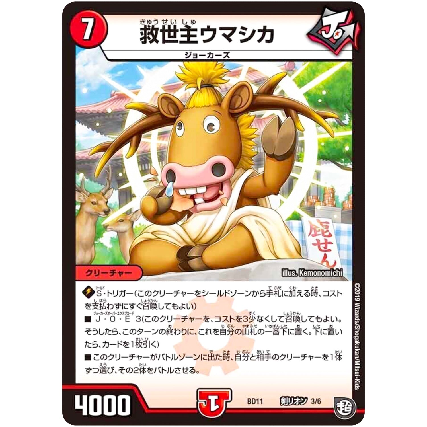 救世主ウマシカ (BD11 D3/D6 ガチヤバ4! 無限改造デッキセットDX!! ジョーのビッグバンGR【DMBD-11】)