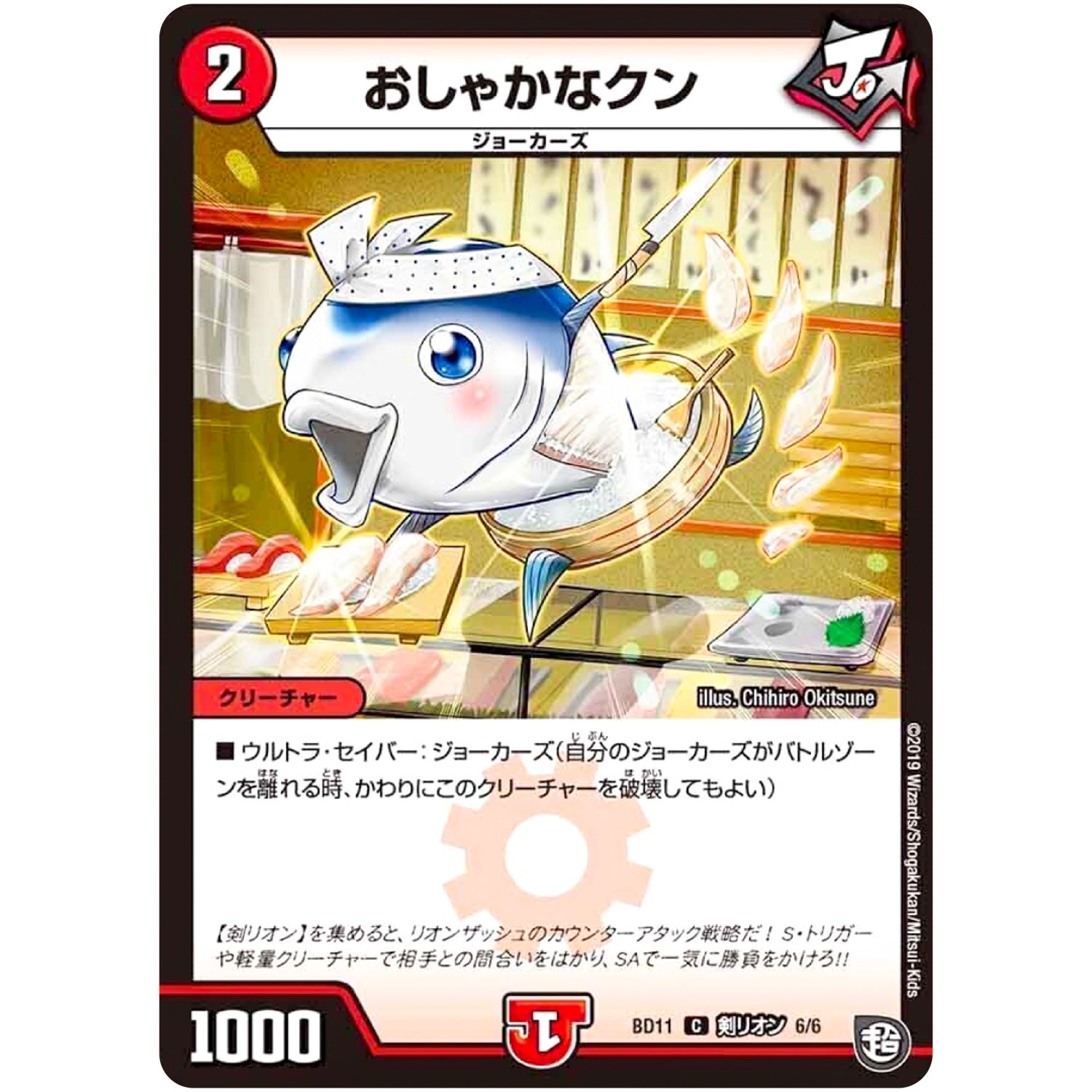 おしゃかなクン【C】(BD11 D6/D6 ガチヤバ4! 無限改造デッキセットDX!! ジョーのビッグバンGR【DMBD-11】)