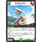 スコプンプン【R】(BD11 E2/E6 ガチヤバ4! 無限改造デッキセットDX!! ジョーのビッグバンGR【DMBD-11】)