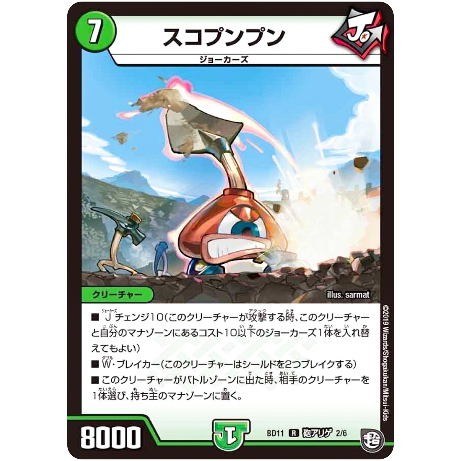 スコプンプン【R】(BD11 E2/E6 ガチヤバ4! 無限改造デッキセットDX!! ジョーのビッグバンGR【DMBD-11】)