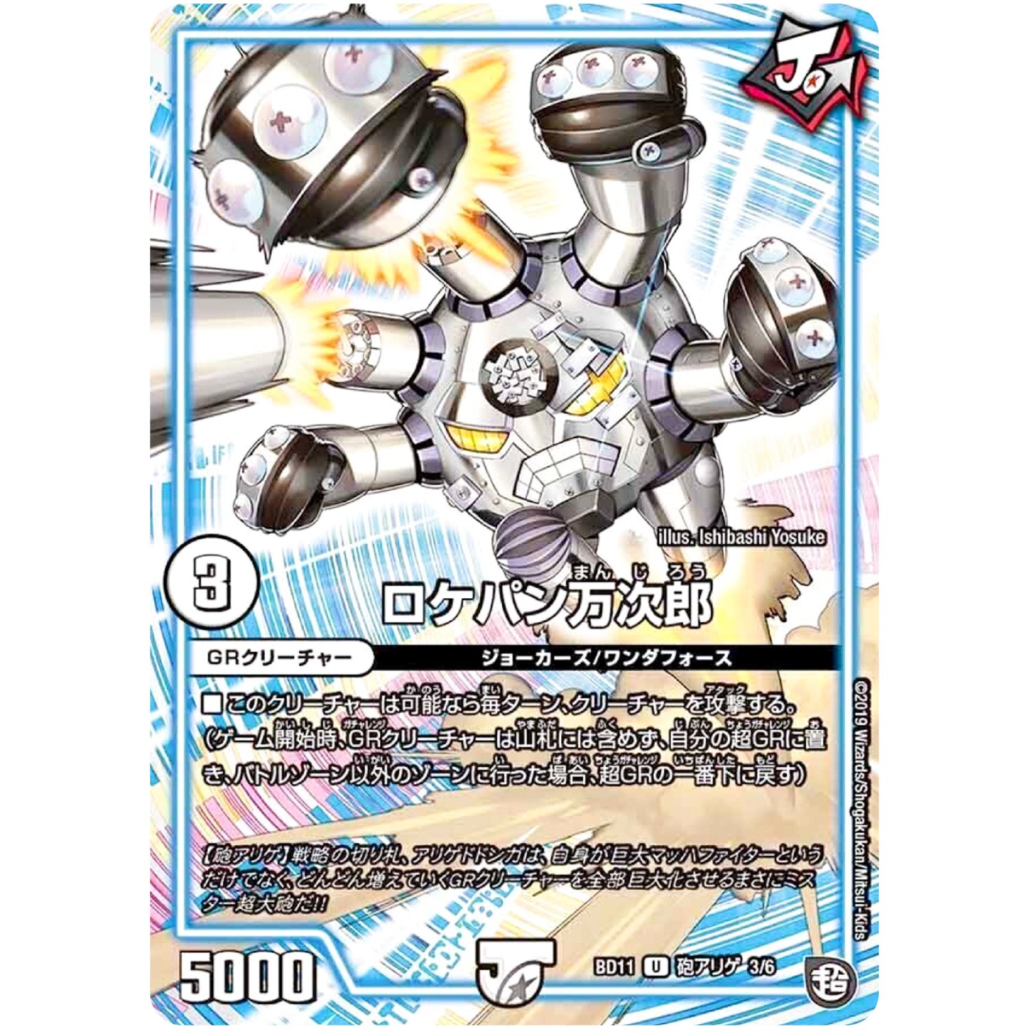ロケパン万次郎【U】(BD11 E3/E6 ガチヤバ4! 無限改造デッキセットDX!! ジョーのビッグバンGR【DMBD-11】)