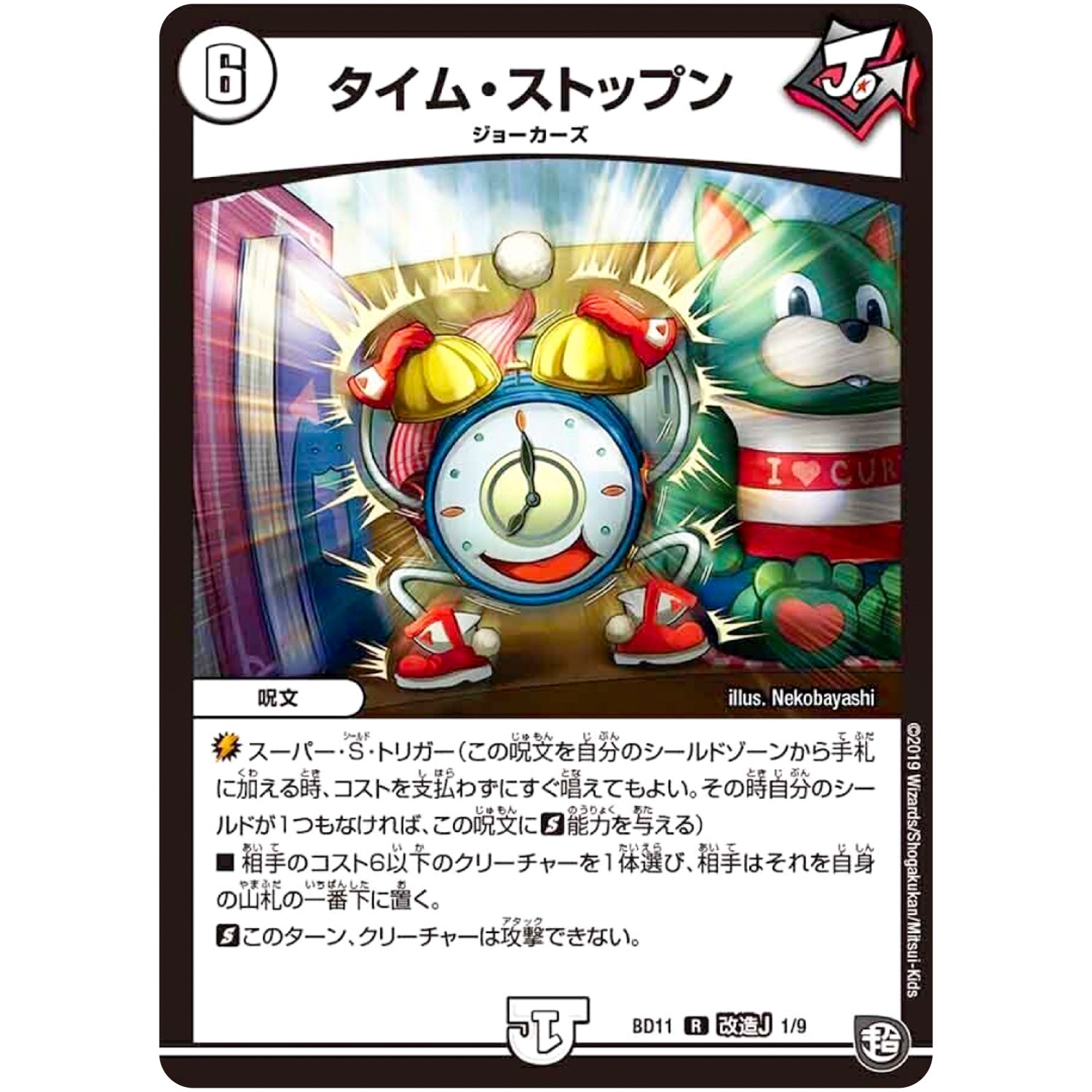 タイム・ストップン【R】(BD11 F1/F9 ガチヤバ4! 無限改造デッキセットDX!! ジョーのビッグバンGR【DMBD-11】)