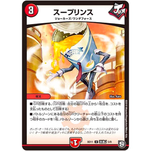 スープリンス【U】(BD11 F5/F9 ガチヤバ4! 無限改造デッキセットDX!! ジョーのビッグバンGR【DMBD-11】)