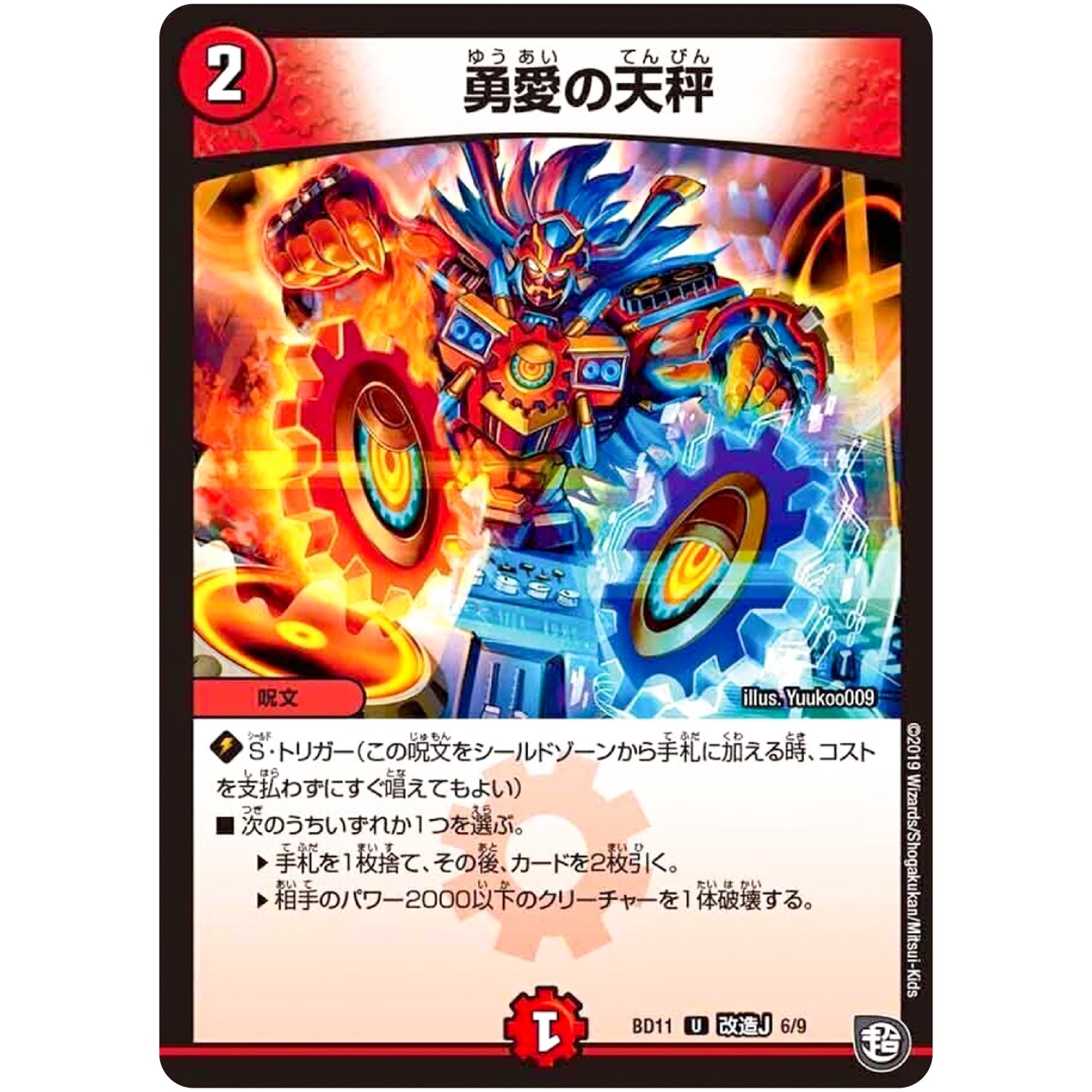 勇愛の天秤【U】(BD11 F6/F9 ガチヤバ4! 無限改造デッキセットDX!! ジョーのビッグバンGR【DMBD-11】)