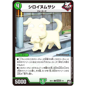 シロイヌムサシ【U】(BD11 F7/F9 ガチヤバ4! 無限改造デッキセットDX!! ジョーのビッグバンGR【DMBD-11】)