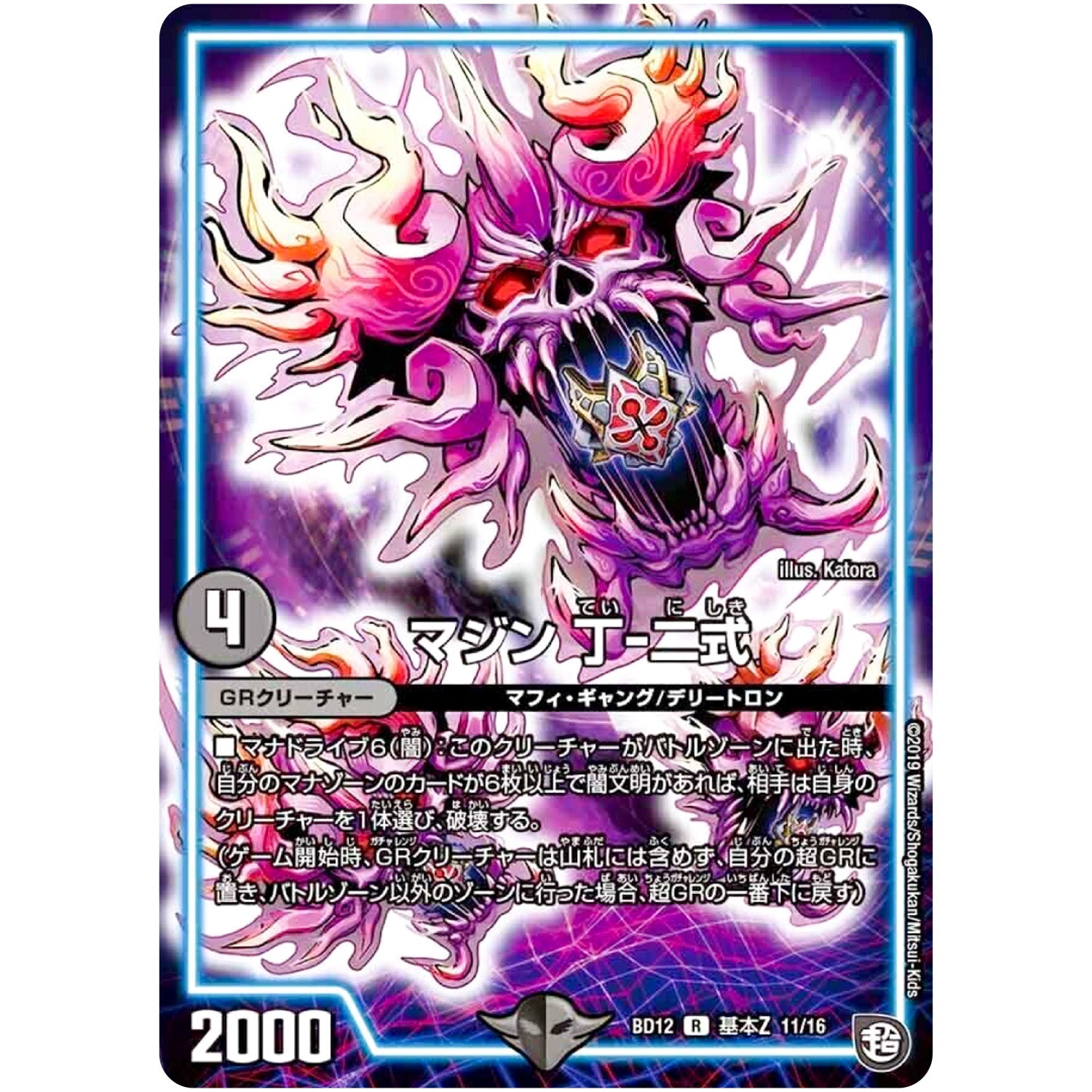 マジン 丁-二式【R】(BD12 G11/G16 ガチヤバ4! 無限改造デッキセットDX!! ゼーロのドラゴンオーラ【DMBD-12】)