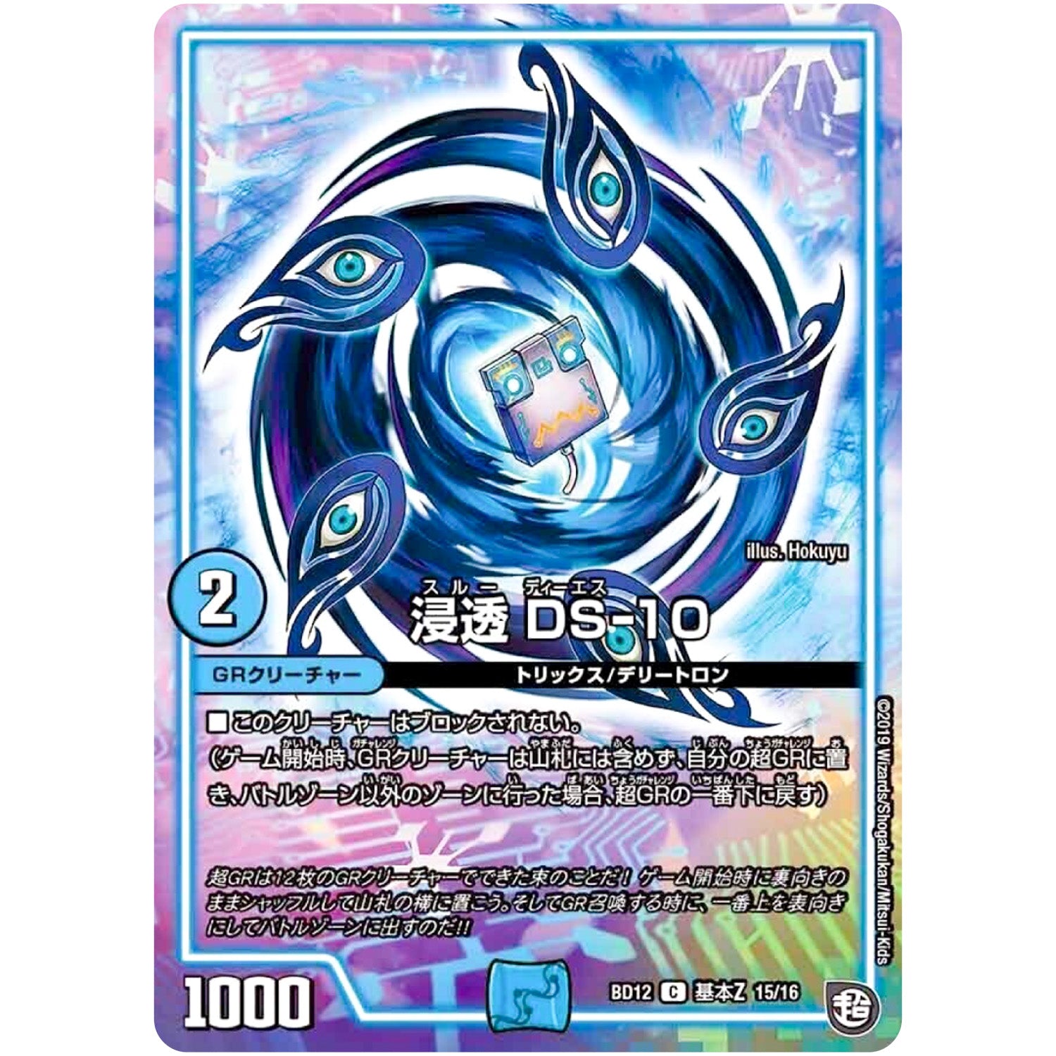 浸透 DS-10【C】(BD12 G15/G16 ガチヤバ4! 無限改造デッキセットDX!! ゼーロのドラゴンオーラ【DMBD-12】)