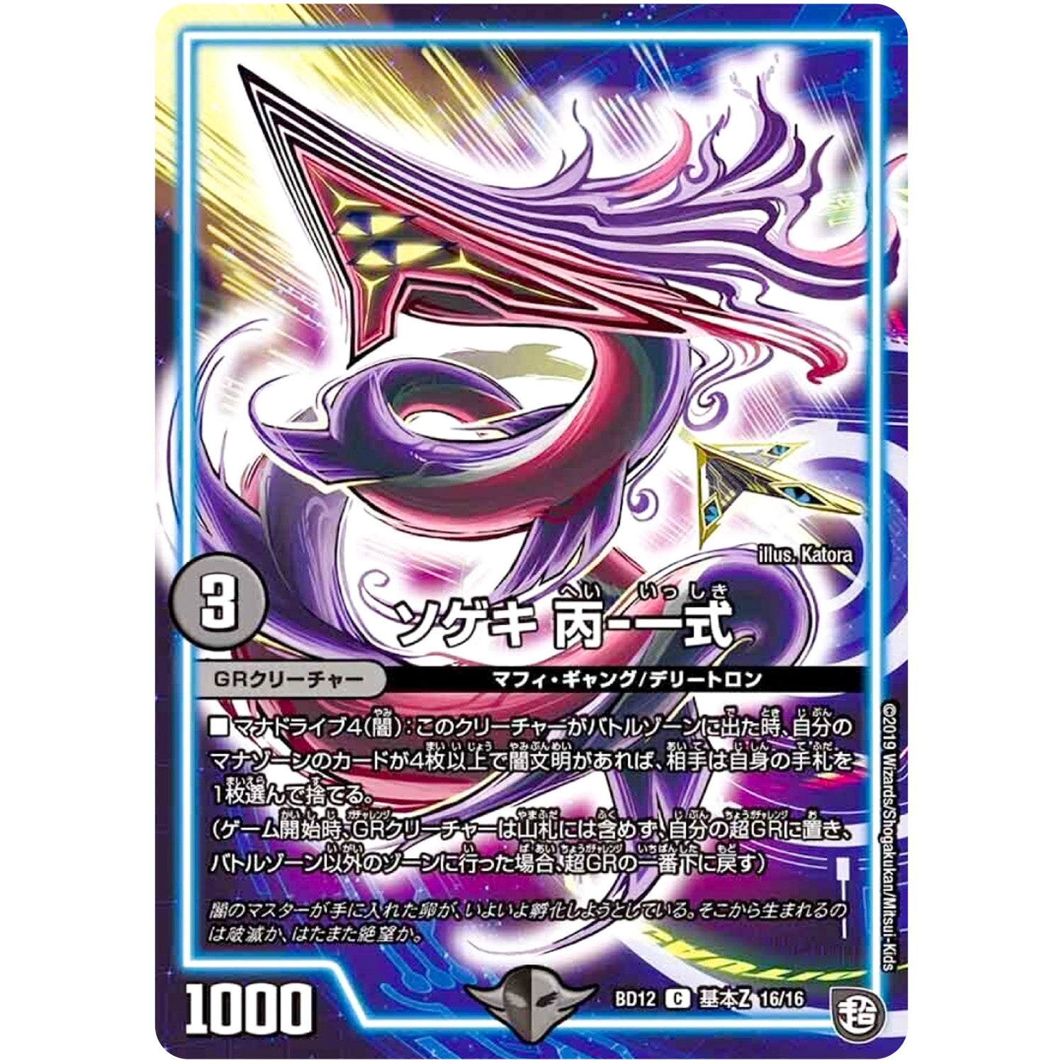 ソゲキ 丙-一式【C】(BD12 G16/G16 ガチヤバ4! 無限改造デッキセットDX!! ゼーロのドラゴンオーラ【DMBD-12】)