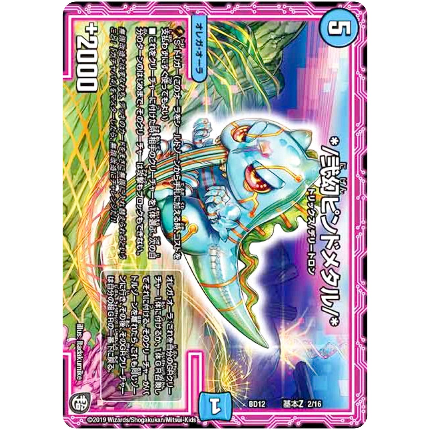 *／弐幻ピンドメタル／* (BD12 G2/G16 ガチヤバ4! 無限改造デッキセットDX!! ゼーロのドラゴンオーラ【DMBD-12】)