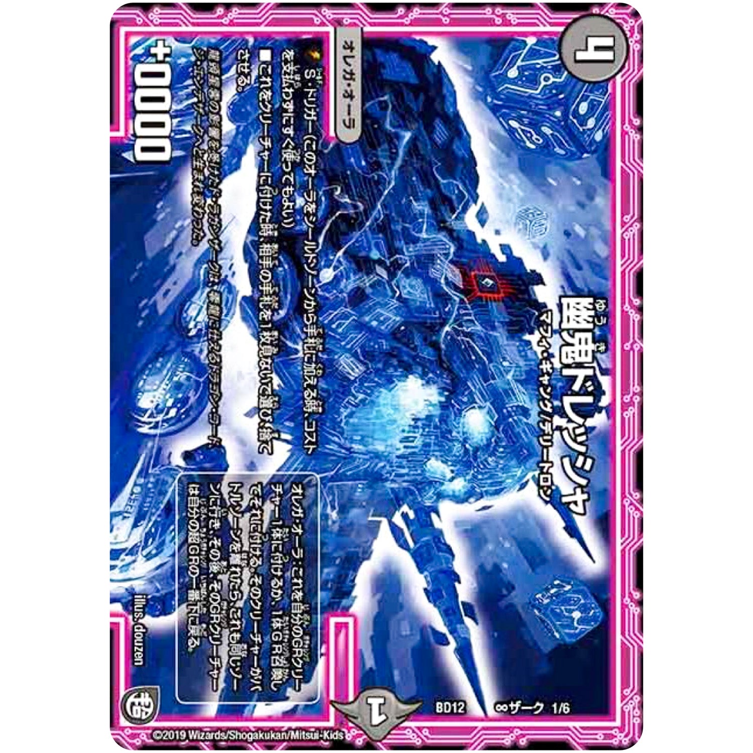 幽鬼ドレッシャ (BD12 H1/H6 ガチヤバ4! 無限改造デッキセットDX!! ゼーロのドラゴンオーラ【DMBD-12】)