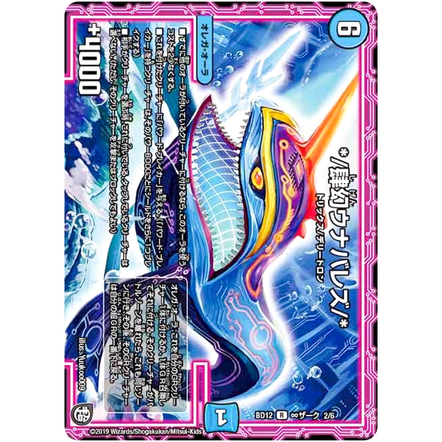 *／肆幻ウナバレズ／*【R】(BD12 H2/H6 ガチヤバ4! 無限改造デッキセットDX!! ゼーロのドラゴンオーラ【DMBD-12】)