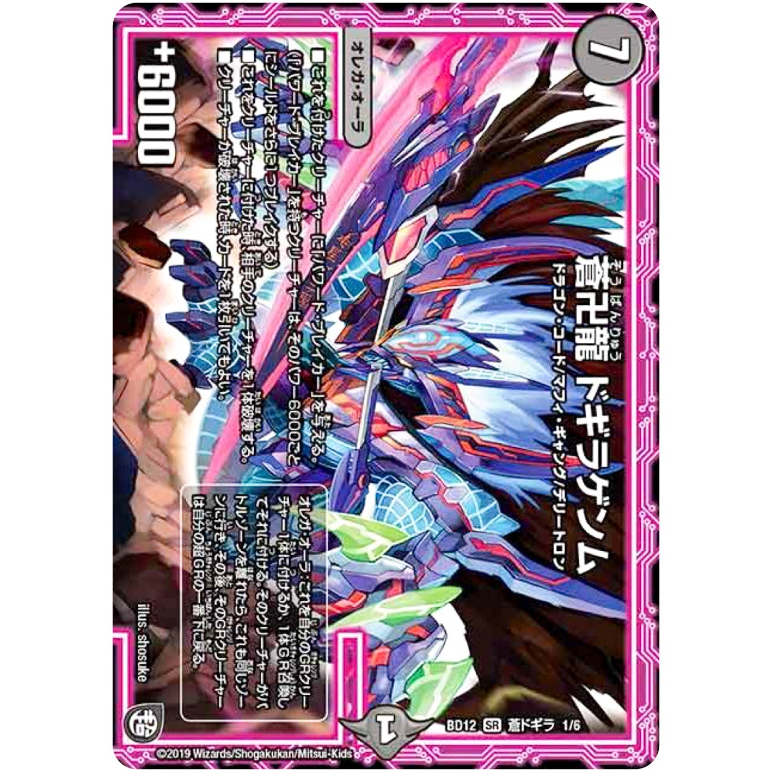 蒼卍龍 ドギラゲンム【SR】(BD12 I1/I6 ガチヤバ4! 無限改造デッキセットDX!! ゼーロのドラゴンオーラ【DMBD-12】)