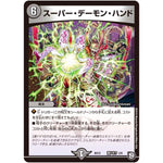 スーパー・デーモン・ハンド (BD12 I2/I6 ガチヤバ4! 無限改造デッキセットDX!! ゼーロのドラゴンオーラ【DMBD-12】)