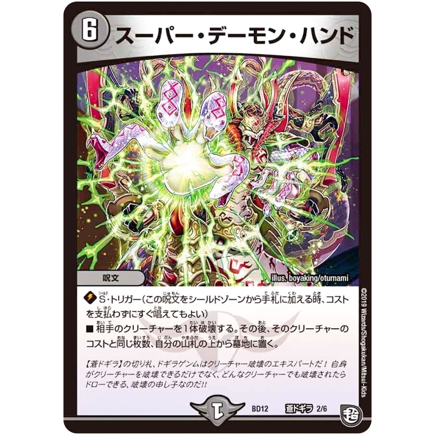 スーパー・デーモン・ハンド (BD12 I2/I6 ガチヤバ4! 無限改造デッキセットDX!! ゼーロのドラゴンオーラ【DMBD-12】)