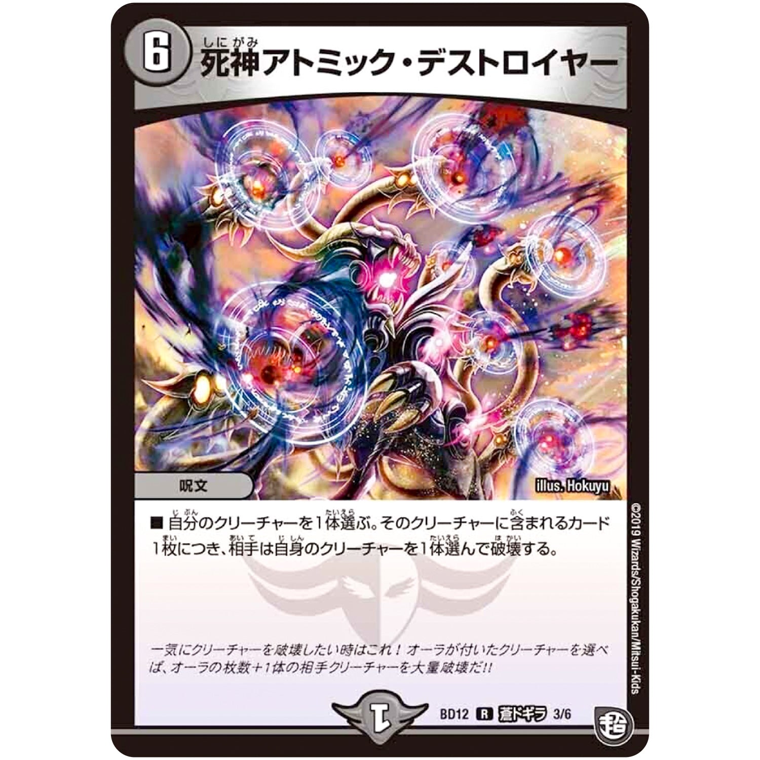 死神アトミック・デストロイヤー【R】(BD12 I3/I6 ガチヤバ4! 無限改造デッキセットDX!! ゼーロのドラゴンオーラ【DMBD-12】)