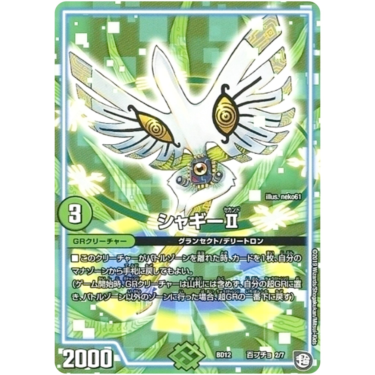 シャギーII (BD12 J2/J7 ガチヤバ4! 無限改造デッキセットDX!! ゼーロのドラゴンオーラ【DMBD-12】)