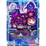 接続 CS-20 (BD12 K2/K5 ガチヤバ4! 無限改造デッキセットDX!! ゼーロのドラゴンオーラ【DMBD-12】)