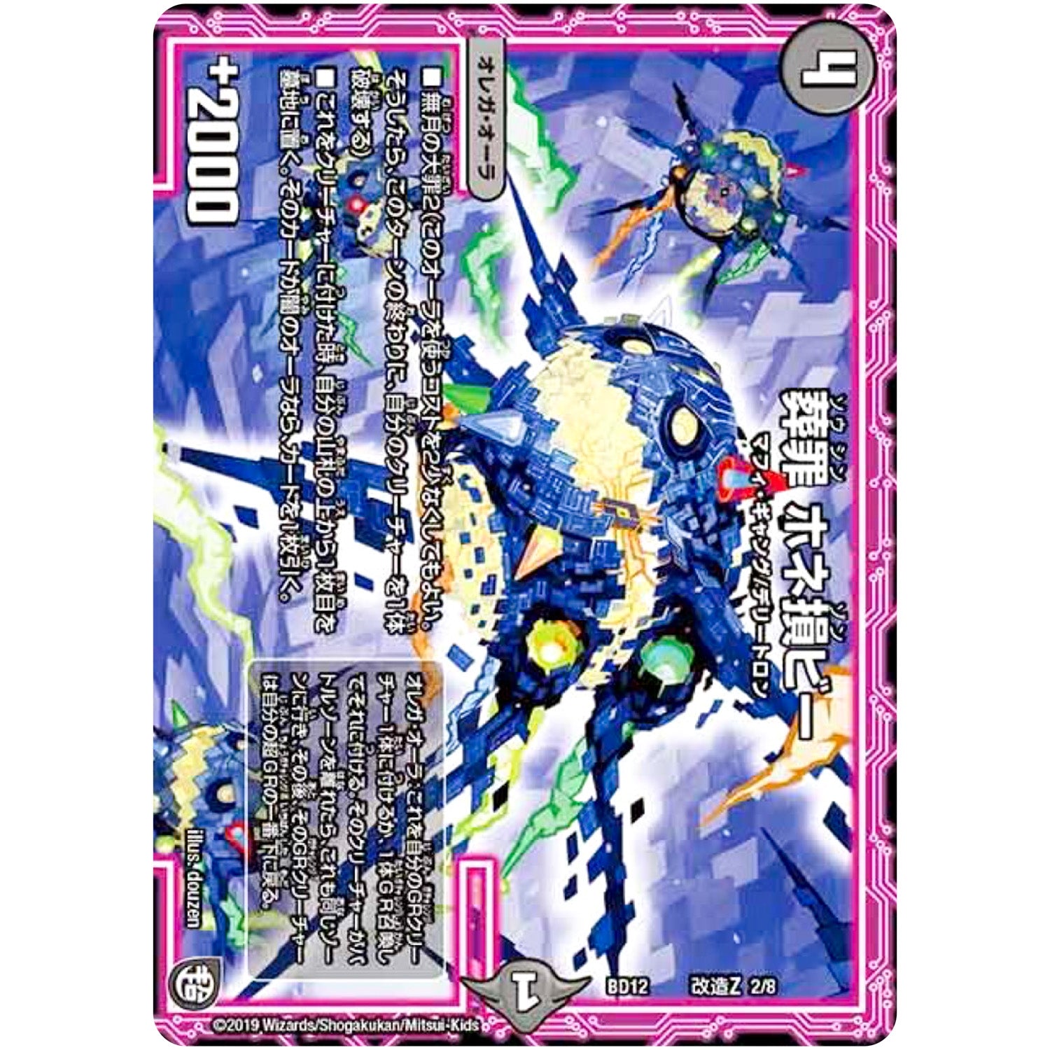 葬罪 ホネ損ビー (BD12 L2/L8 ガチヤバ4! 無限改造デッキセットDX!! ゼーロのドラゴンオーラ【DMBD-12】)