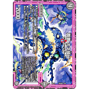 葬罪 ホネ損ビー (BD12 L2/L8 ガチヤバ4! 無限改造デッキセットDX!! ゼーロのドラゴンオーラ【DMBD-12】)