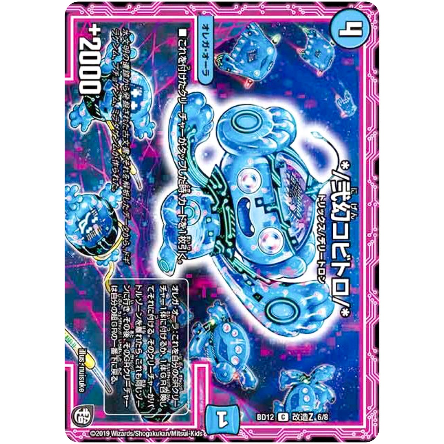 *／弐幻コビトロ／*【C】(BD12 L6/L8 ガチヤバ4! 無限改造デッキセットDX!! ゼーロのドラゴンオーラ【DMBD-12】)