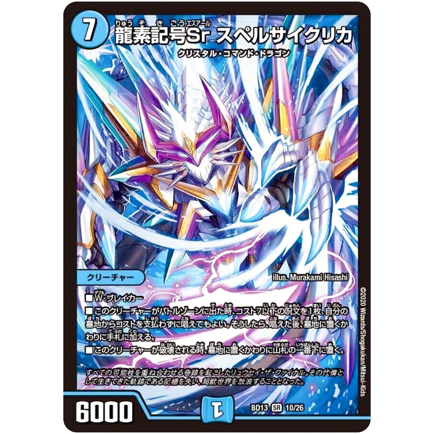龍素記号 Sr スペルサイクリカ【SR】(BD13 10/26 クロニクル最終決戦デッキ 覚醒流星譚【DMBD-13】)