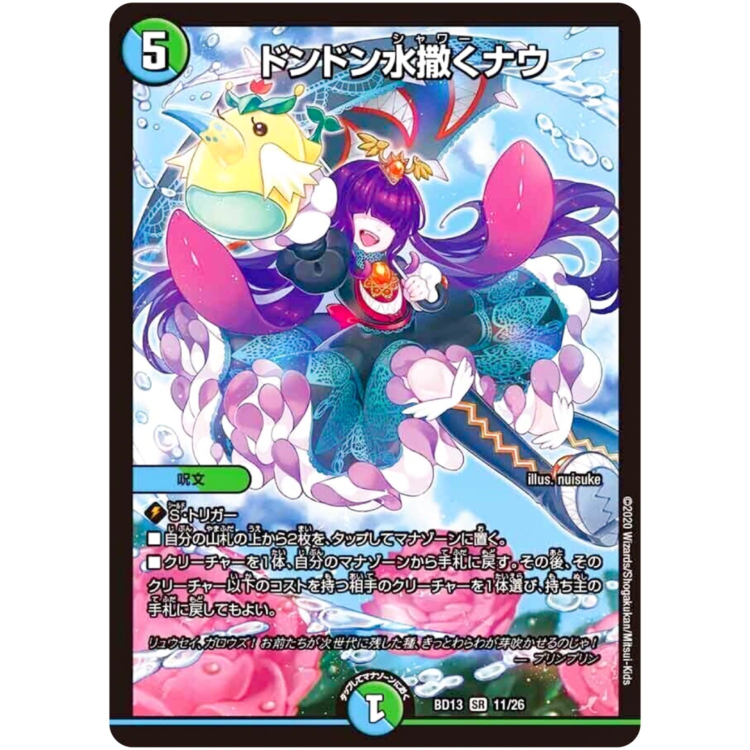 ドンドン水撒くナウ【SR】(BD13 11/26 クロニクル最終決戦デッキ 覚醒流星譚【DMBD-13】)