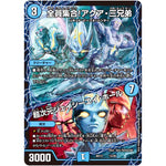 全員集合!アクア・三兄弟/超次元ジェイシーエイ・ホール (BD13 12/26 クロニクル最終決戦デッキ 覚醒流星譚【DMBD-13】)