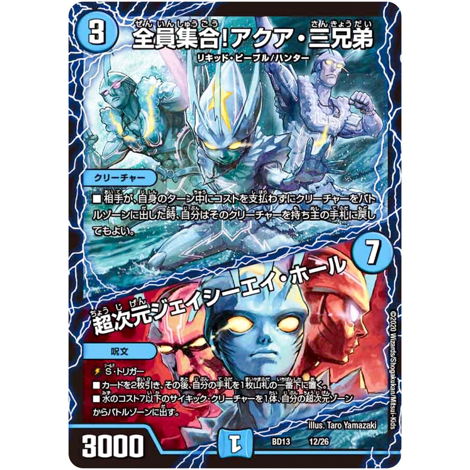 全員集合!アクア・三兄弟/超次元ジェイシーエイ・ホール (BD13 12/26 クロニクル最終決戦デッキ 覚醒流星譚【DMBD-13】)